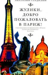 Книга Жулики, добро пожаловать в Париж