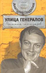 Книга Улица генералов: Попытка мемуаров